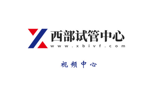 央視調(diào)查“試管嬰兒”醫(yī)生最多一天看230人，多數(shù)兩次才成功